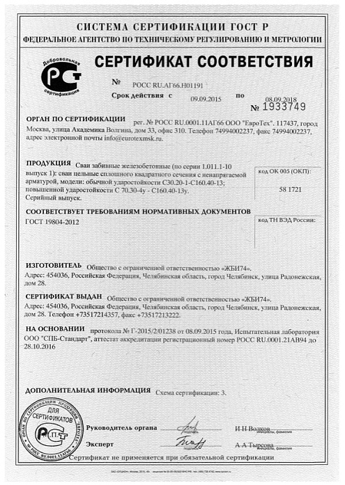 Сертификат соответствия Сваи